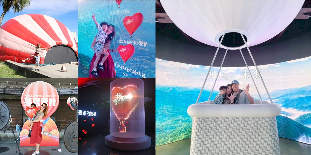 【台東活動】真的走進熱氣球裡了!室內就能體驗熱氣球升空,夢想東升WALK IN熱氣球,360°沉浸式體驗超吸睛~ 【台東活動】真的走進熱氣球裡了!室內就能體驗熱氣球升空,夢想東升WALK IN熱氣球,360°沉浸式體驗超吸睛~