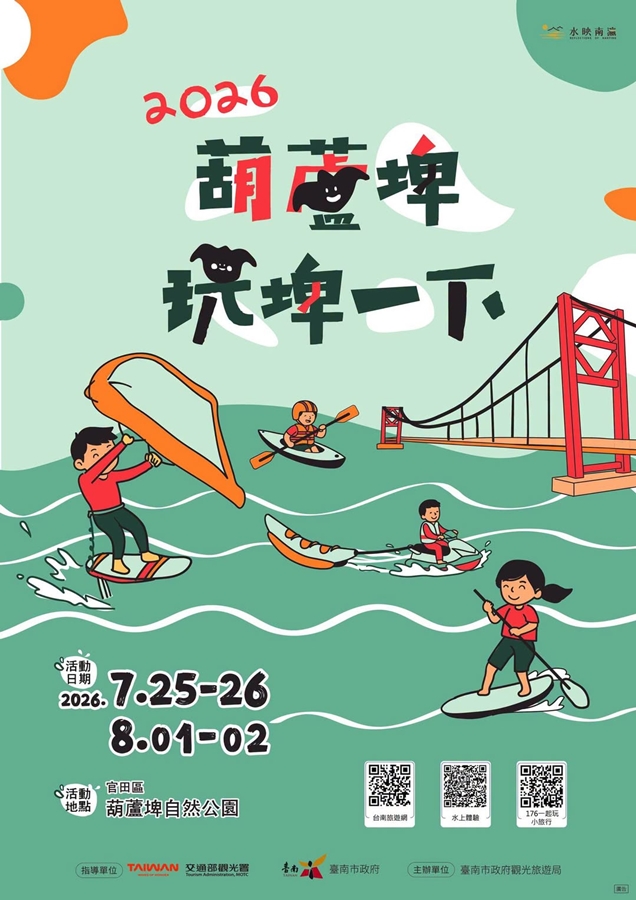 【台南活動】台南2026/7/25~7/26假日周末活動整理~ 【台南活動】台南2026/7/25~7/26假日周末活動整理~