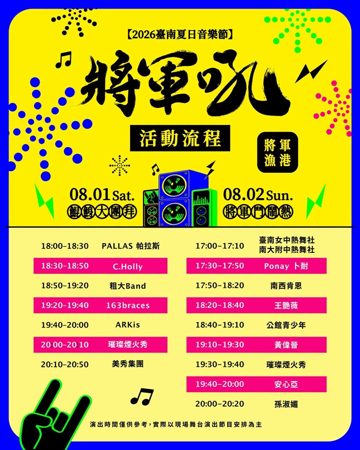 【台南活動】台南2026/8/1~8/2假日周末活動整理~ 【台南活動】台南2026/8/1~8/2假日周末活動整理~