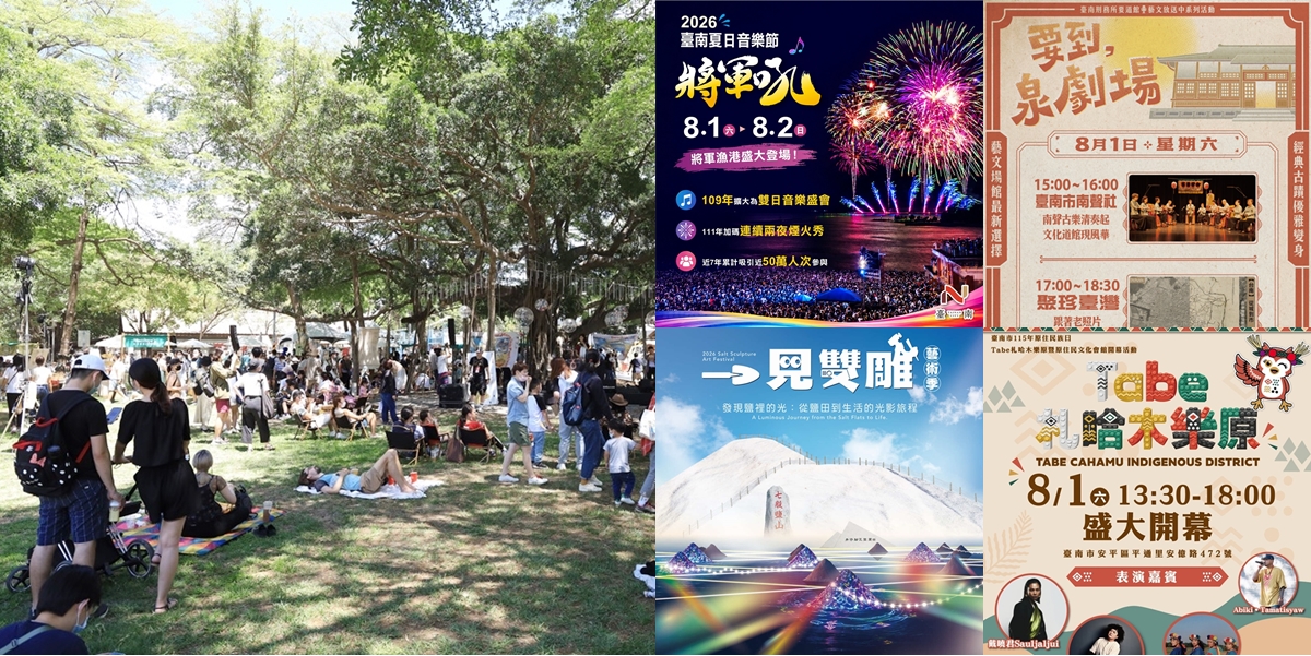 【台南活動】台南2026/8/1~8/2假日周末活動整理~