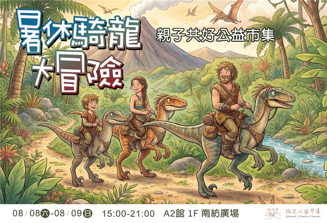 【台南活動】台南2026/8/8~8/9假日周末活動整理~ 【台南活動】台南2026/8/8~8/9假日周末活動整理~