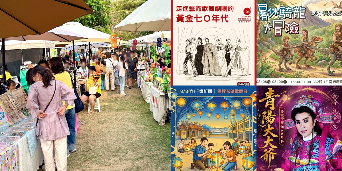【台南活動】台南2026/8/8~8/9假日周末活動整理~