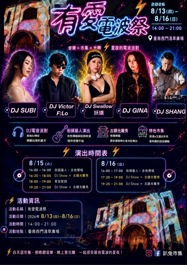 【台南活動】台南2026/8/15~8/16假日周末活動整理~ 【台南活動】台南2026/8/15~8/16假日周末活動整理~