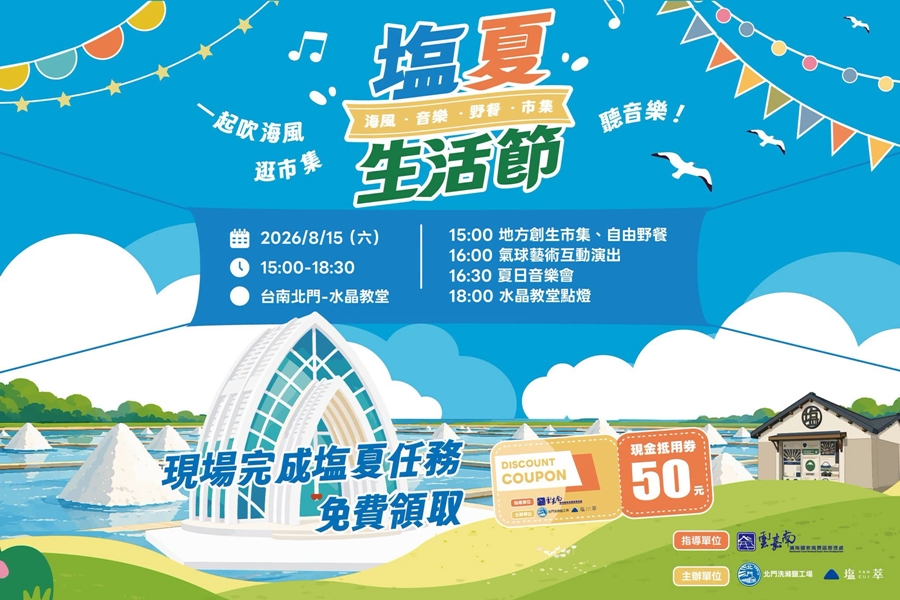【台南活動】台南2026/8/15~8/16假日周末活動整理~ 【台南活動】台南2026/8/15~8/16假日周末活動整理~