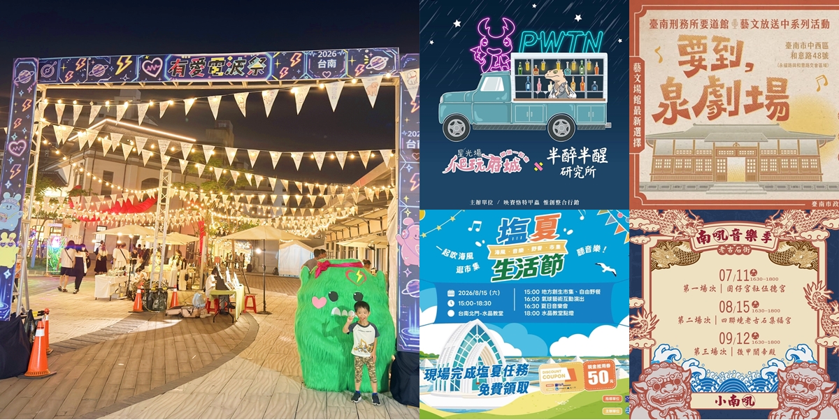【台南活動】台南2026/8/15~8/16假日周末活動整理~