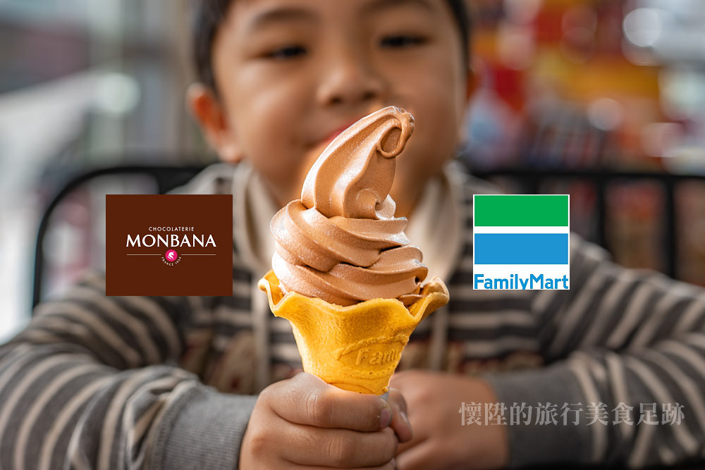 【超商美食】全家聯手「法國MONBANA巧克力」，打造濃郁巧克力霜淇淋，限量發售！