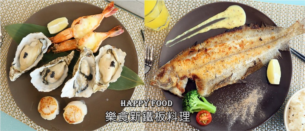 【台南美食】北海道生食級干貝、焗烤大蝦、比目魚套餐：HAPPY FOOD 樂食新鉄板料理