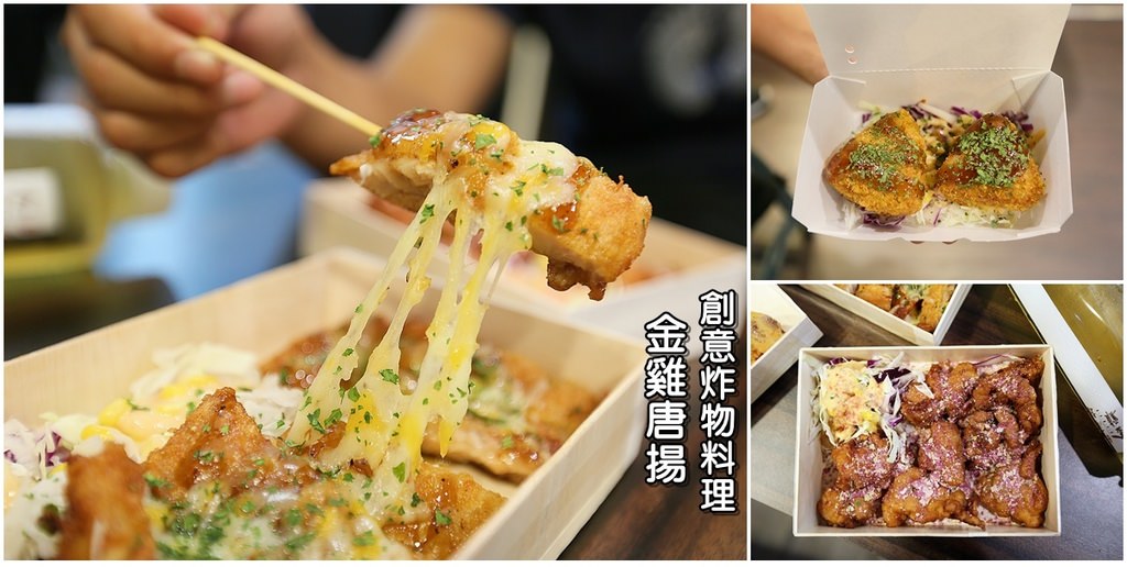 【台南中西區】金雞唐揚：日式復古風創意炸物料理，全台獨家創意七色粉炸雞，限定發售中！