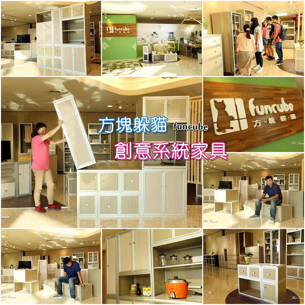 【台南中西區】方塊躲貓Funcube：創意系統家具，集收納、實用與趣味性的一款家庭櫃族！