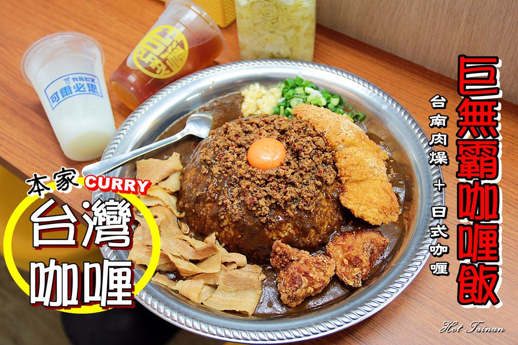 【台南北區】1.3公斤巨無霸咖喱飯，台式肉燥搭上日式咖喱的全新風味：本家台灣咖喱