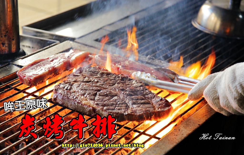 【台南東區】哞王原味炭烤牛排：採用龍眼木炭火製作，安格斯翼板牛排、21oz原味炭火肩胛牛排都好好食啊!