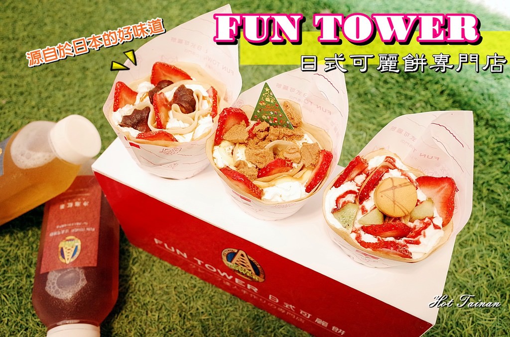 【台南美食】FUN TOWER日式可麗餅：超人氣散步甜點!!吃一口幸福，花漾般的日本軟式可麗餅