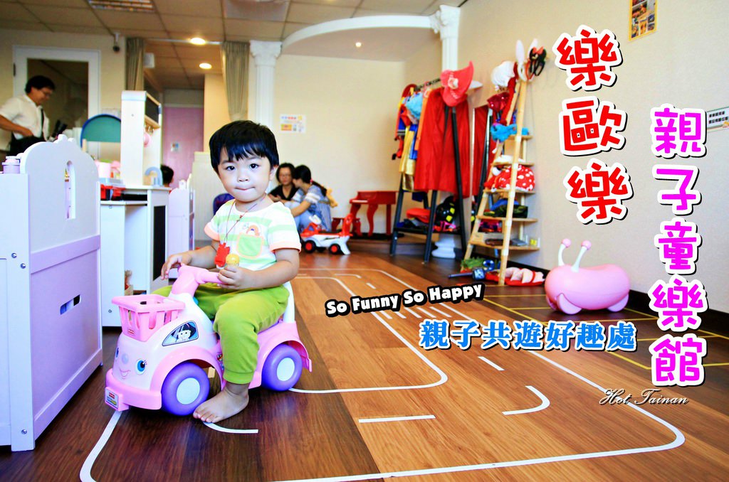 【台南東區】小孩子的遊戲天堂：樂歐樂親子童樂館