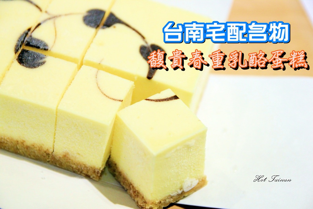 【台南美食】網路宅配名物：馥貴春重乳酪蛋糕