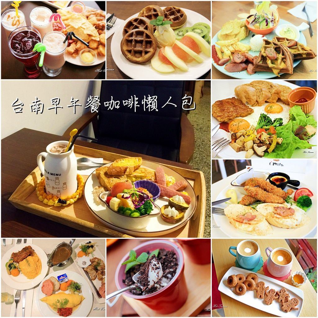 【台南早午餐】許自己一個悠閒的假期吧：台南早午餐懶人包