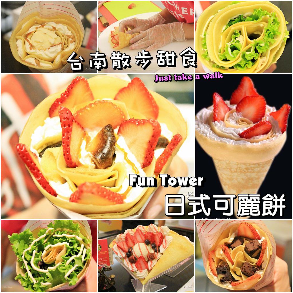 【台南美食】師承日本表參道の日式可麗餅：FUN TOWER日本軟式可麗餅