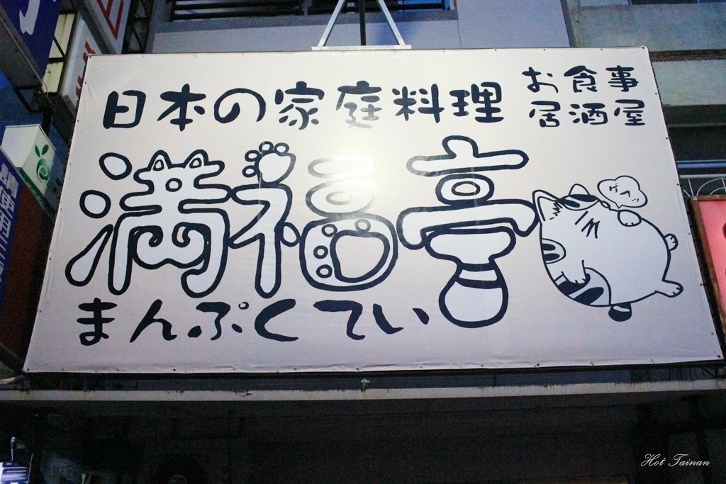 二訪道地日本家庭料理【滿福亭 -まんぷくてい-日本の家庭料理】
